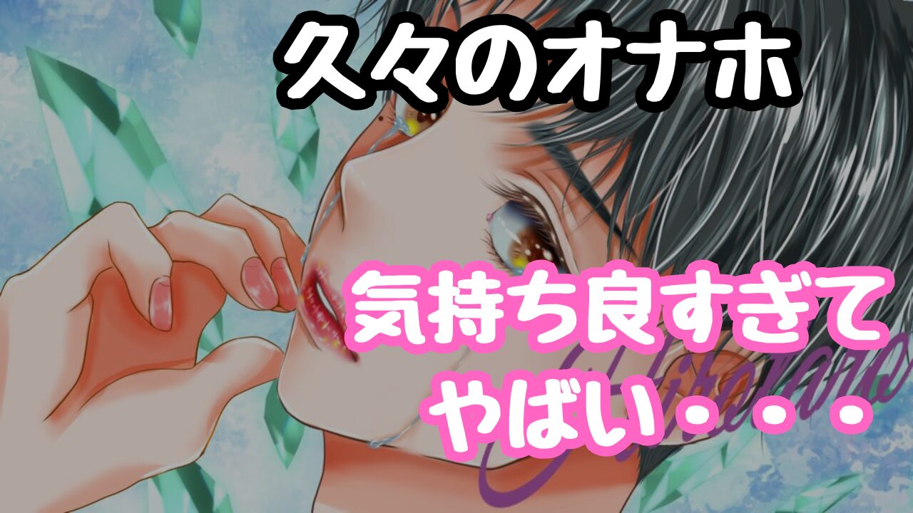 久々のオナホでオナニー気持ち良すぎた